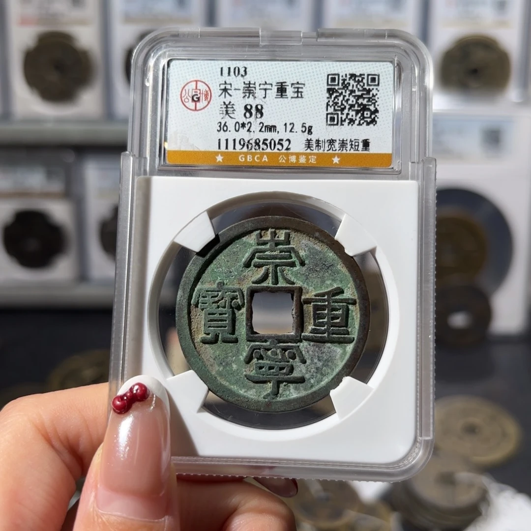 铜崇宁重宝 美制宽崇短重200x.