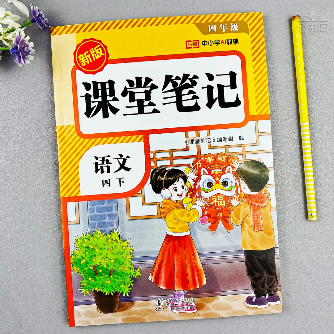 课堂笔记四年级下册语文人教版教材同步学霸笔记语文课本教材讲解