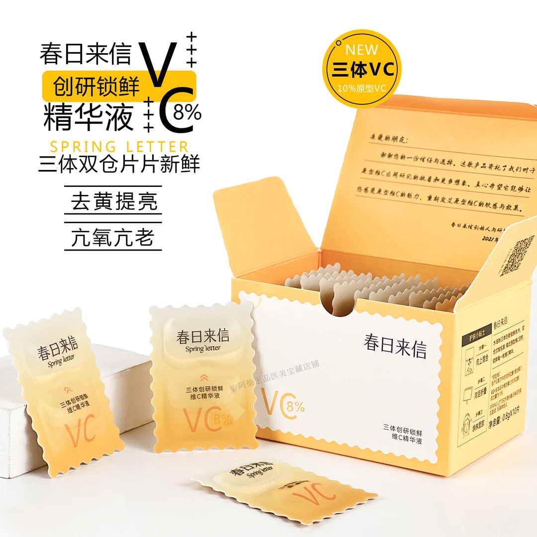 春日来信三体锁鲜创研VC精华液30片