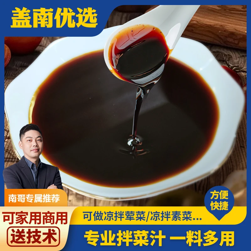-6拌菜汁荤素凉拌菜专用调味汁|比尔盖南酱料大王