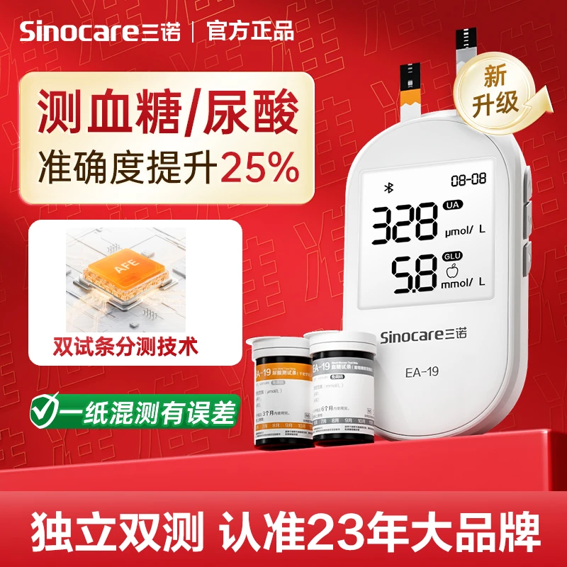 三诺EA-19血糖尿酸测试仪蓝牙免调码家用血糖测量仪双功能一体机