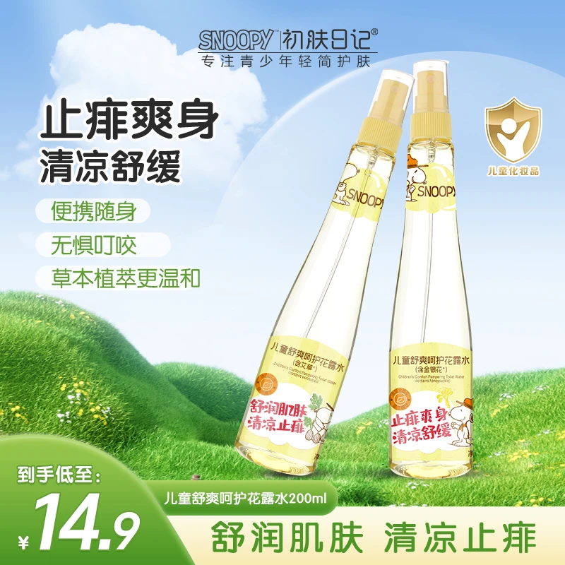 【官方正品】史努比初肤日记儿童舒爽呵护花露水 防痱止痒清凉草本