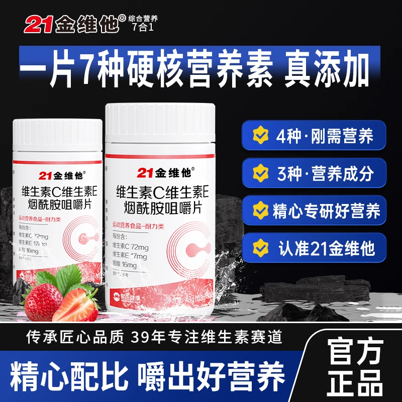 21金维他烟酰胺维生素C+E烟酰胺维C维E烟酸高含量好吸收官方旗舰H