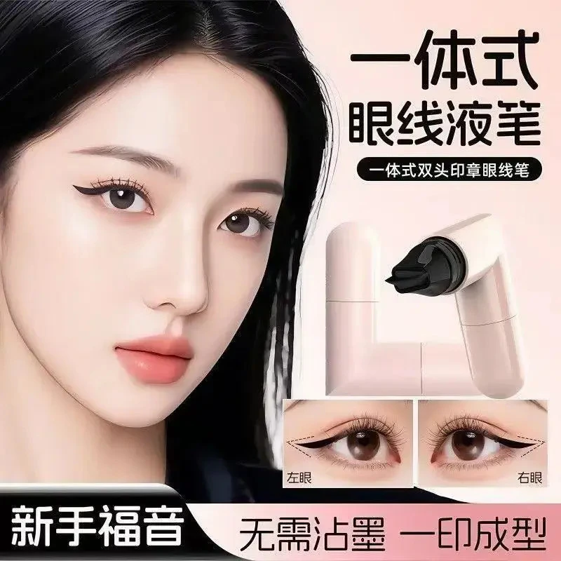 一体式眼线印章笔精准勾勒眼线防水耐汗持妆不晕染新手推荐