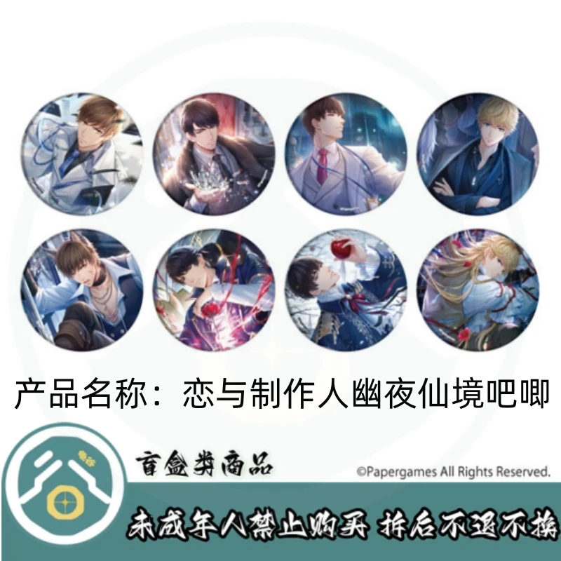 【拆盒】恋与制作人幽夜仙境吧唧徽章盲盒