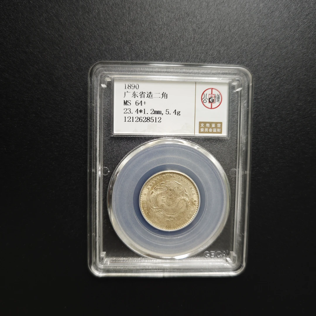 公博MS64+广东省造二角 1212628512 1212628513