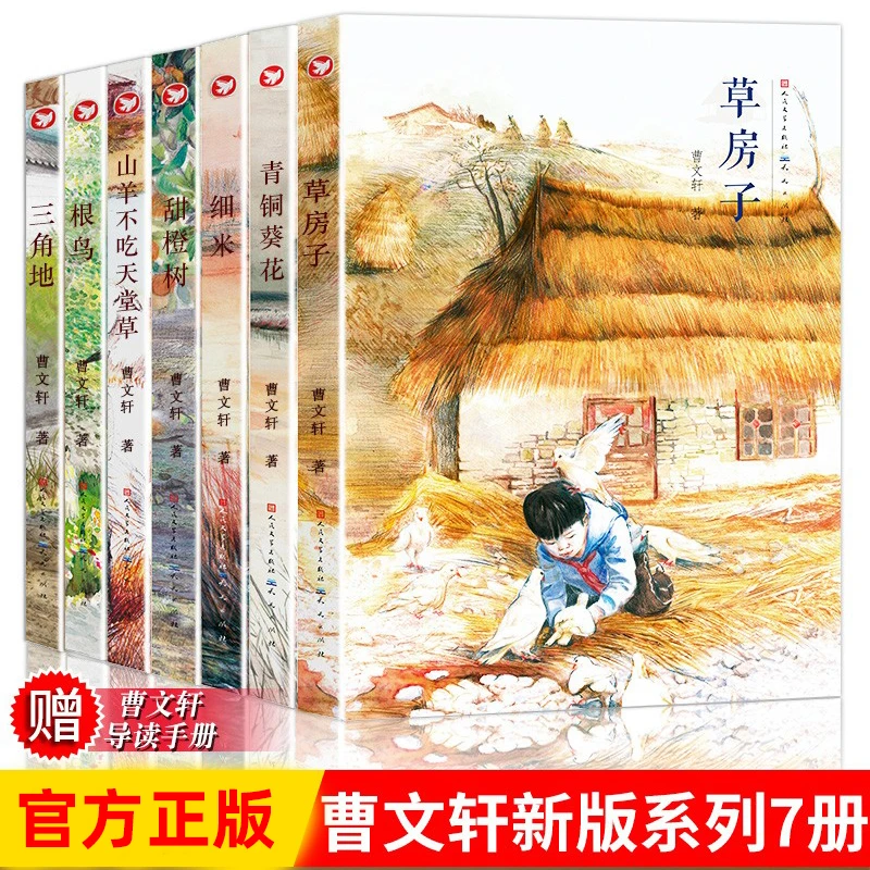 【新华书店旗舰店】草房子正版 曹文轩文学系列全7册 青铜葵花细米