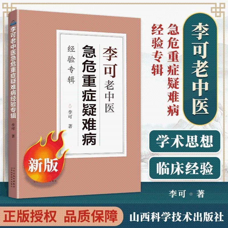 李可老中医急危重症疑难病经验专辑 李可老中医经典中医诊断救治