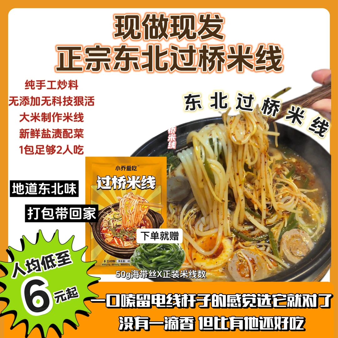 正宗东北过桥米线·无科技狠活·纯手工炒料·现做现发·小时候的味道