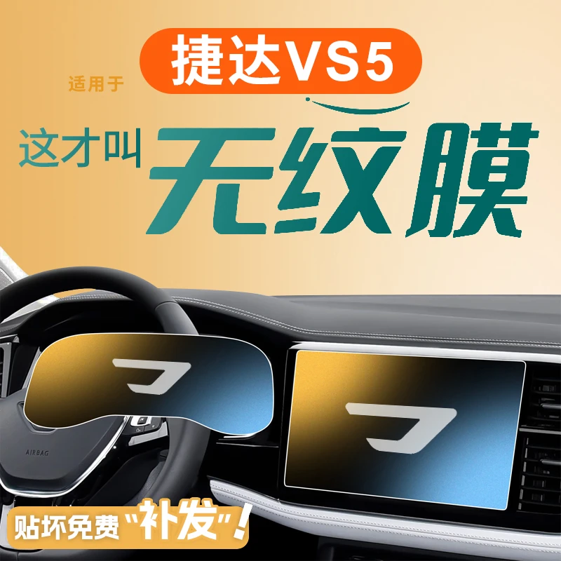 25款捷达VS5中控贴膜屏幕钢化膜汽车内装饰改装保护用品配件2025