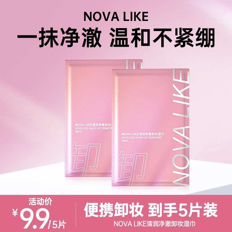 NOVA LIKE净澈卸妆湿巾独立包装敏感肌肤适应卸妆脸部清洁5片装