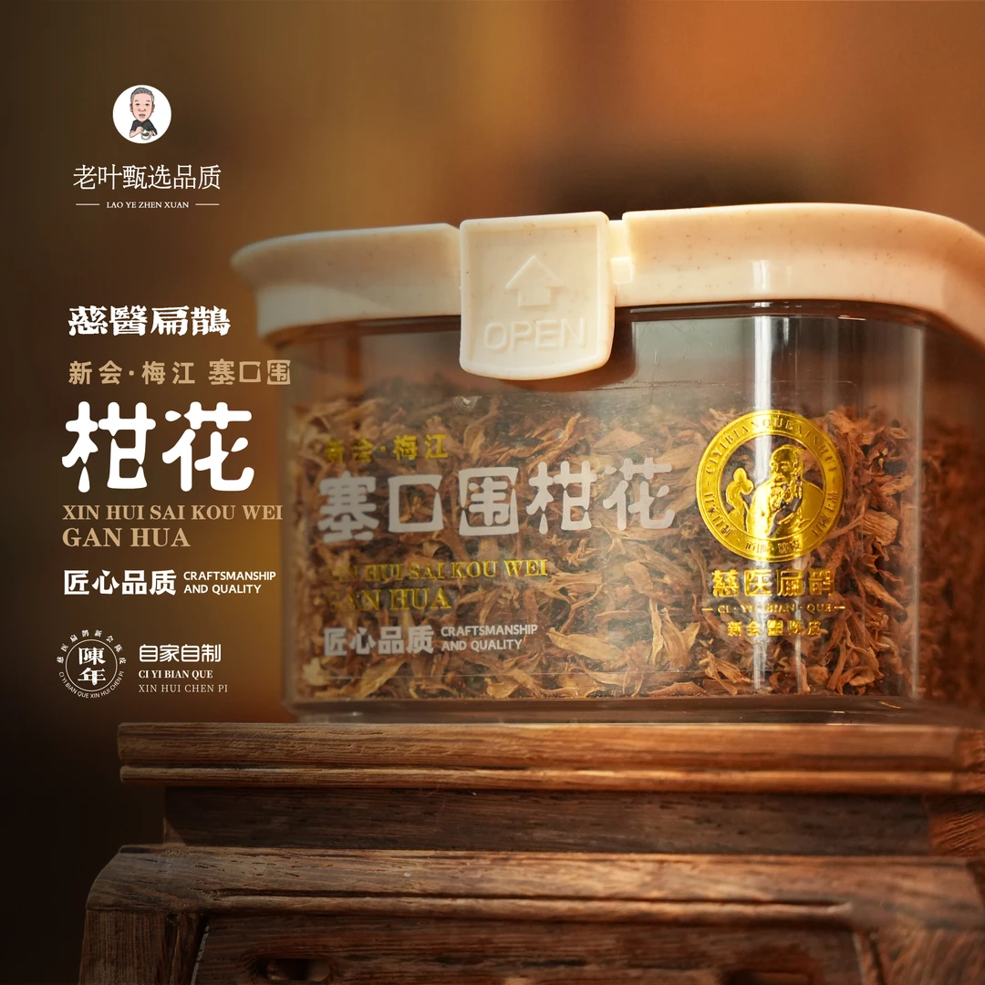 【老叶甄陈皮】陈皮花柑花