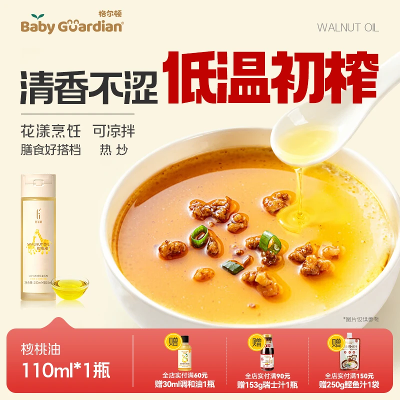 宝宝格尔顿核桃油110ml核桃油低温初榨可凉拌蒸煮加热主