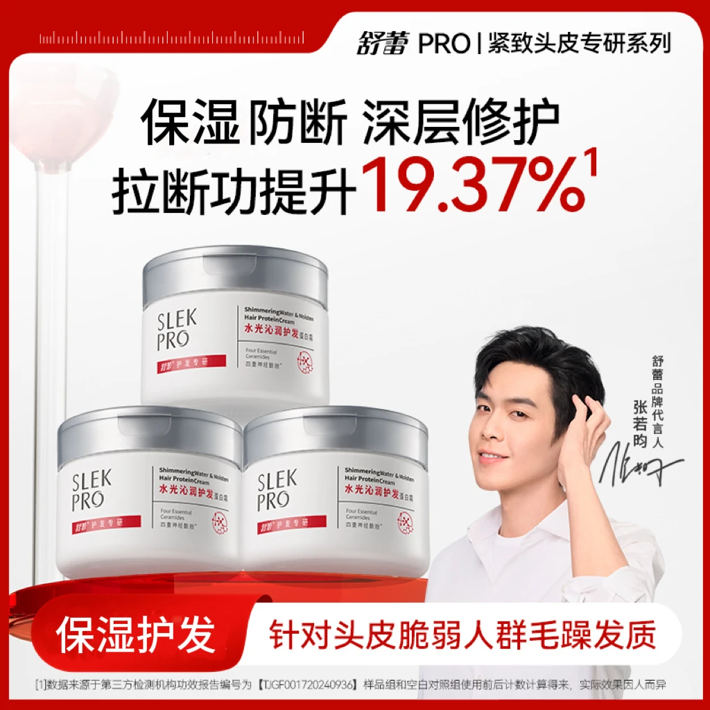 舒蕾pro水光沁润防断护发蛋白霜套组护发保湿护理护发素蛋白发膜