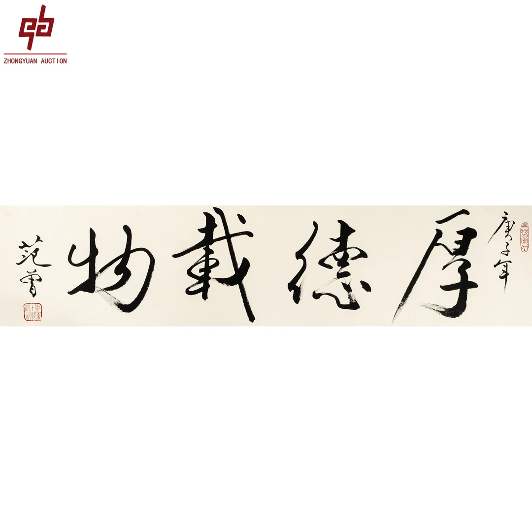 "lot7137 范老款 厚德载物 镜片 34cm*137cm约4.2平尺"