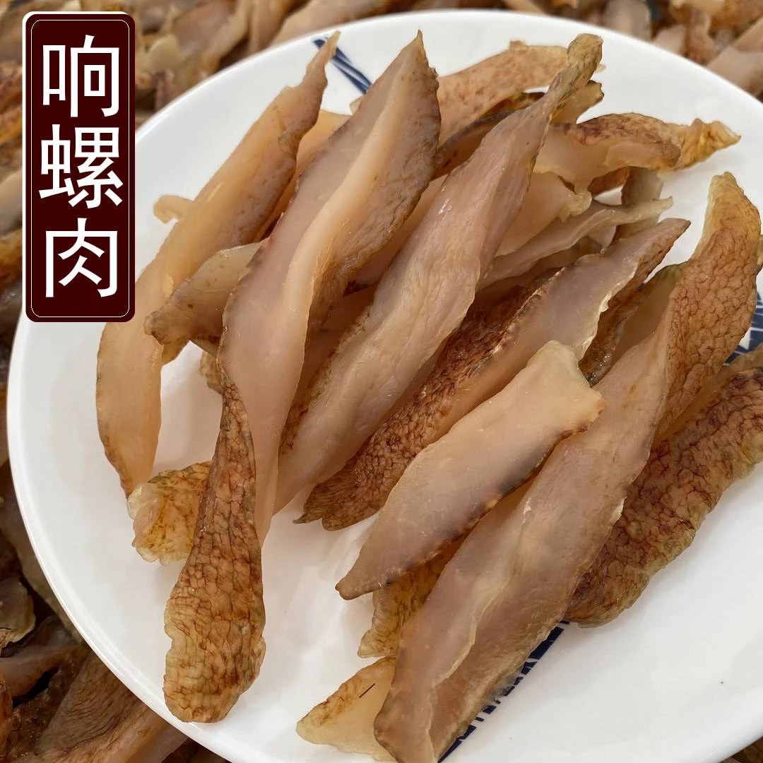 响螺肉干 海螺干淡晒螺肉干250克500克海产干货广东阳江
