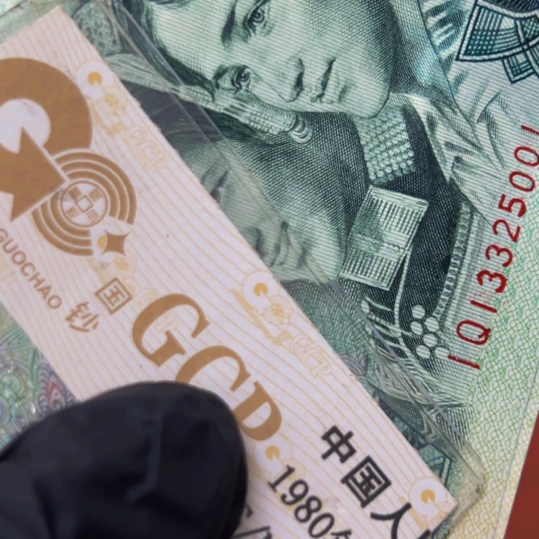 802IQ冠荧光币含朱砂红一捆尾号13325001