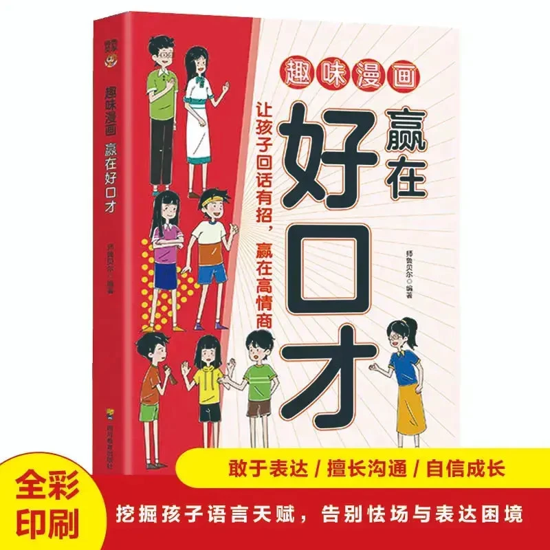 趣味漫画赢在好口才正版帮助孩子构建扎实的口才功底 培养孩子B