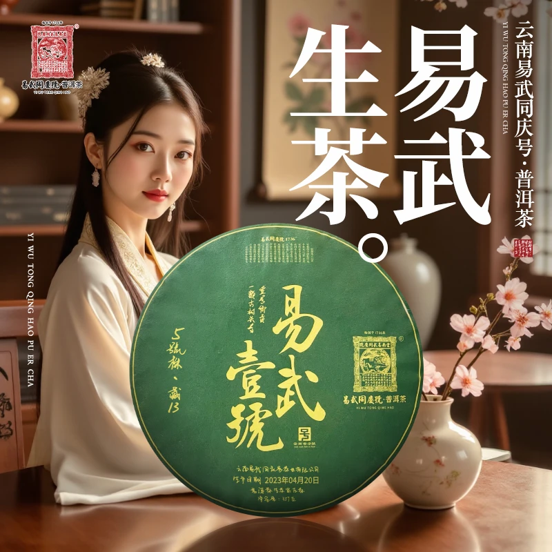 易武同庆号2023年易武壹号·一类古树·帝王绿藏生普饼357g【5号株】