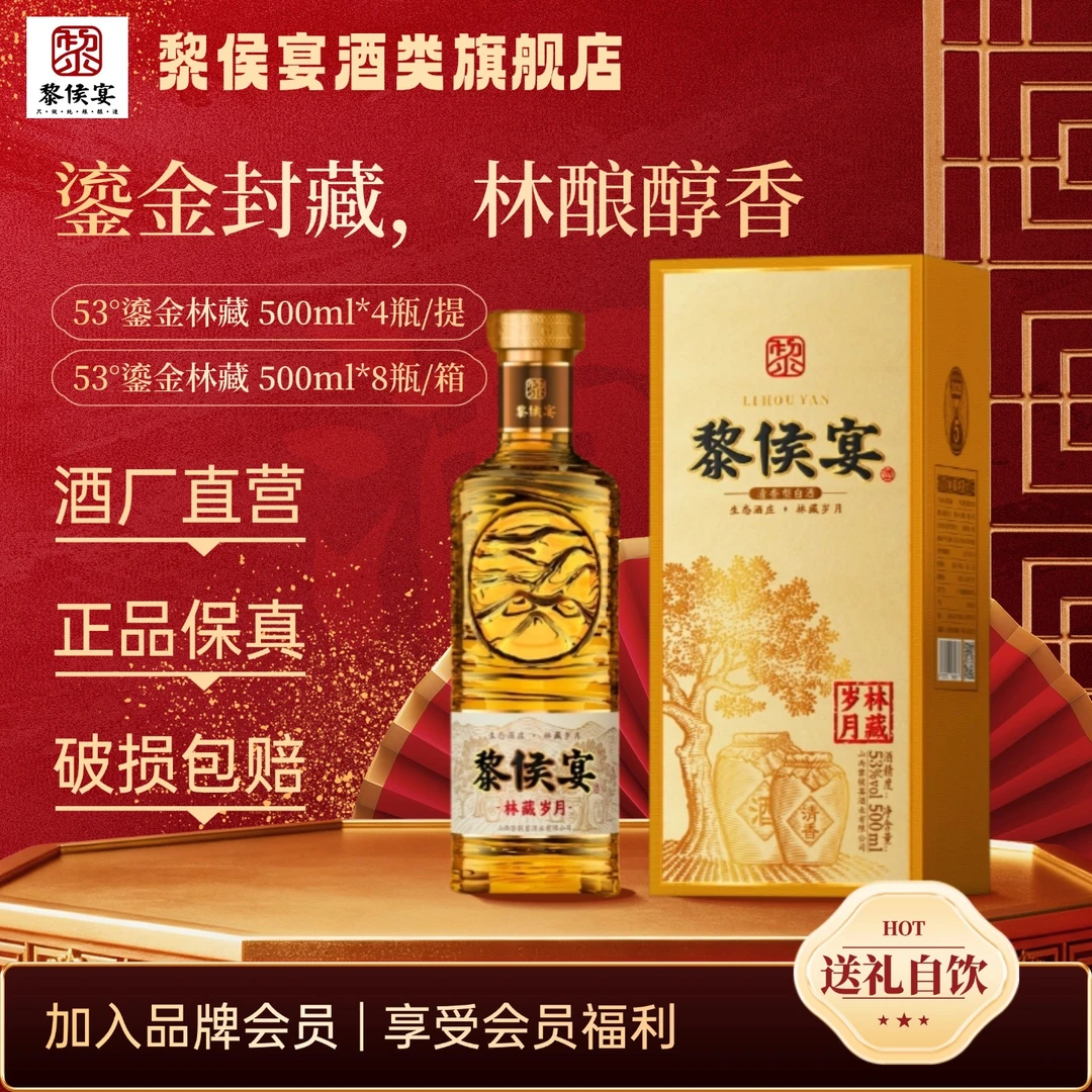 黎侯宴鎏金林藏送人送礼纯粮酿造口粮酒53%Vol500ml