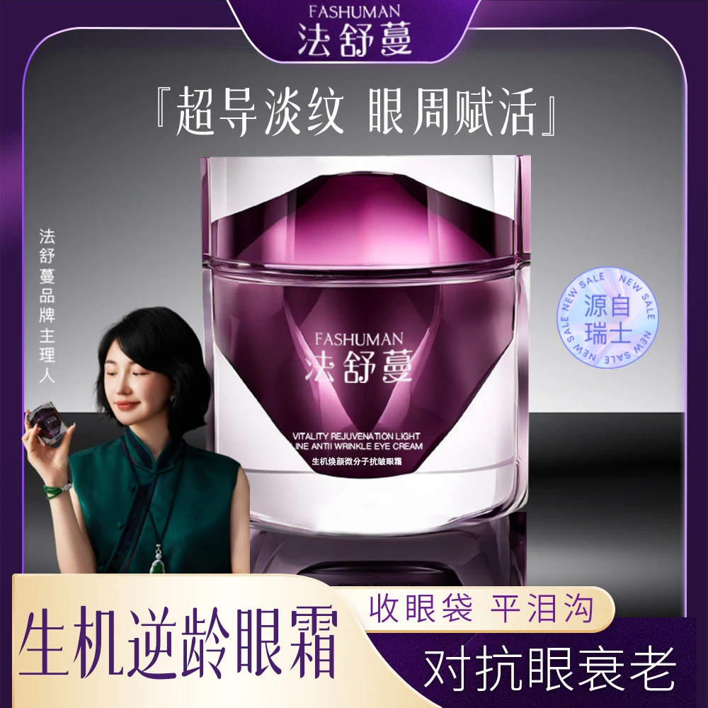 【微分子眼综合眼霜】对抗眼部衰老淡化眼袋泪沟眼纹活肽焕龄眼霜