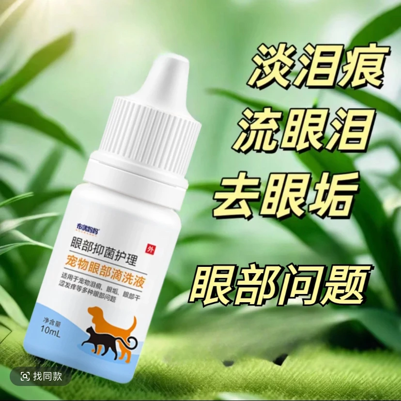宠物滴眼液猫用滴眼液去泪痕流眼泪有分泌物眼屎清洁液眼部清洁