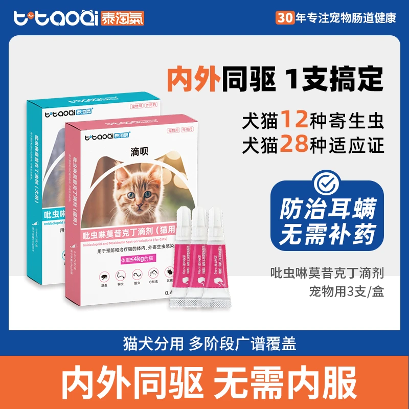 【泰淘气】滴呗宠物驱虫药体内外一体去跳蚤耳螨吡虫啉莫昔克丁滴剂