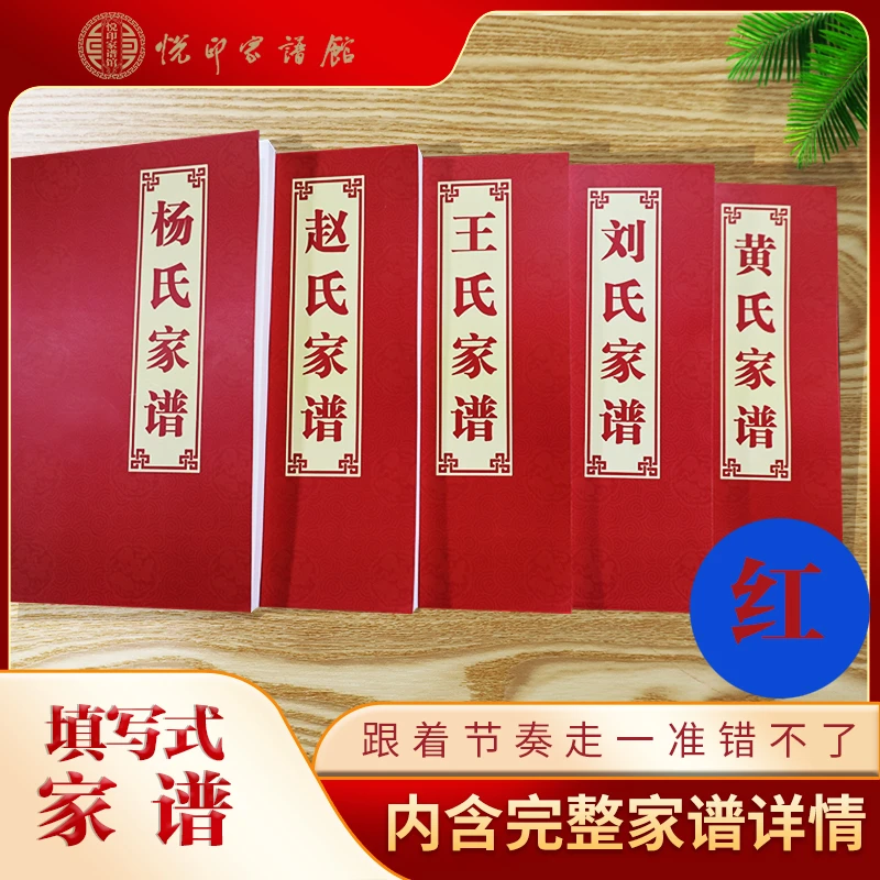 胶装悦印家谱填写式空白册族谱设计排版印刷宗族家谱书红色封面②