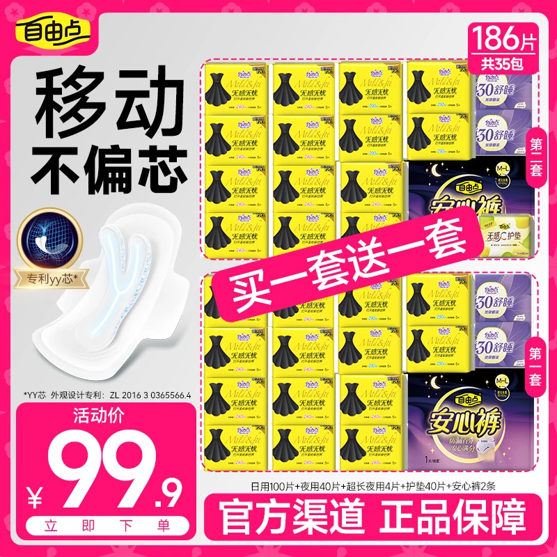 【线下爆款！买一赠一】自由点无感无忧超薄防侧漏卫生巾35包186片TP