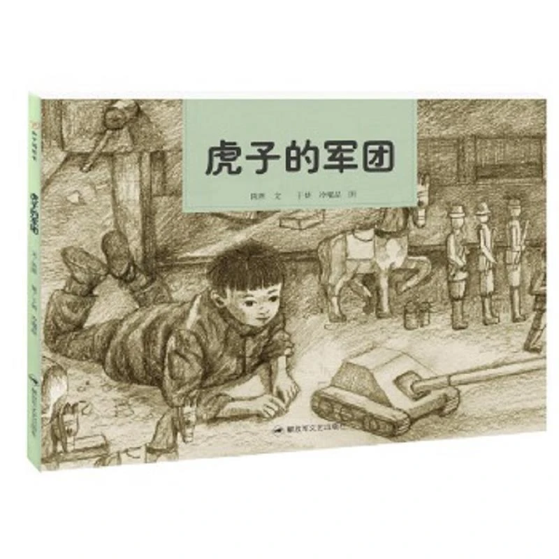 精装硬壳 虎子的军团小学推荐必读绘本