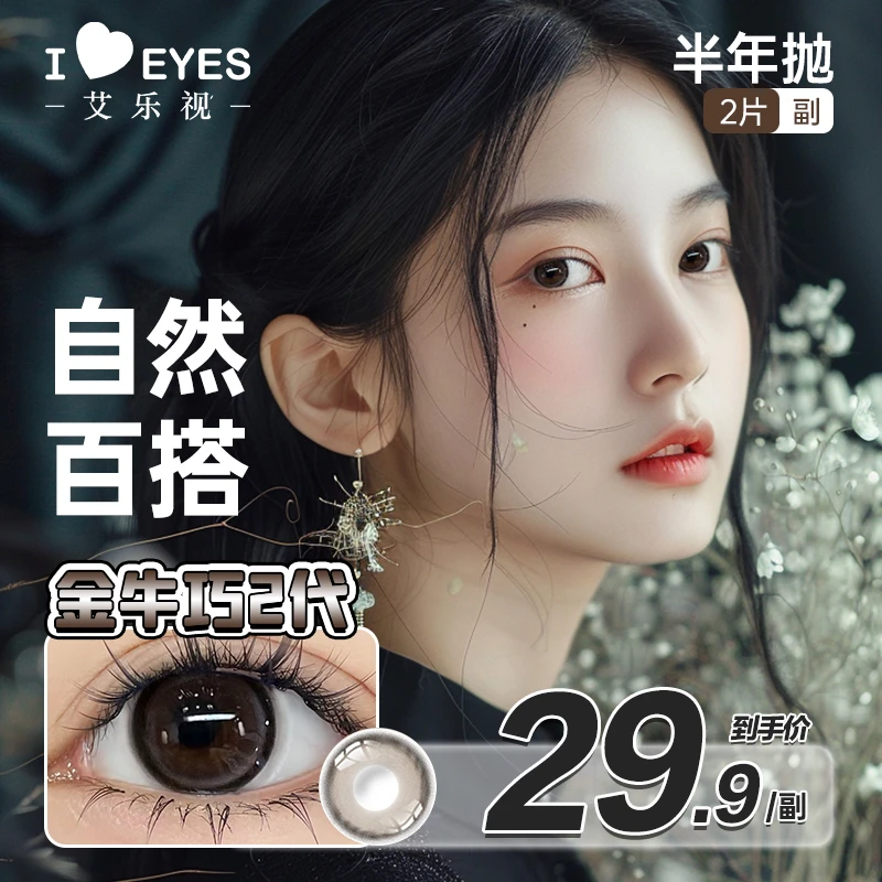 艾乐视美瞳半年抛隐形眼镜