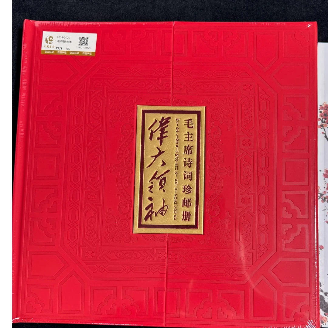 毛爷爷 诗词精选合集  鉴定评级 邮票