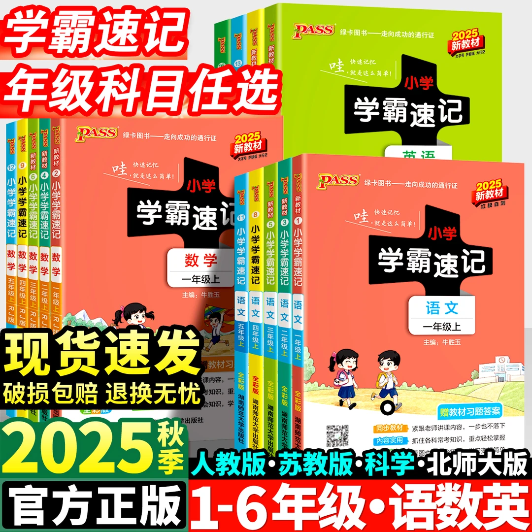 2025新版小学学霸速记1-6年级上册语文数学英语速记书人教版正版