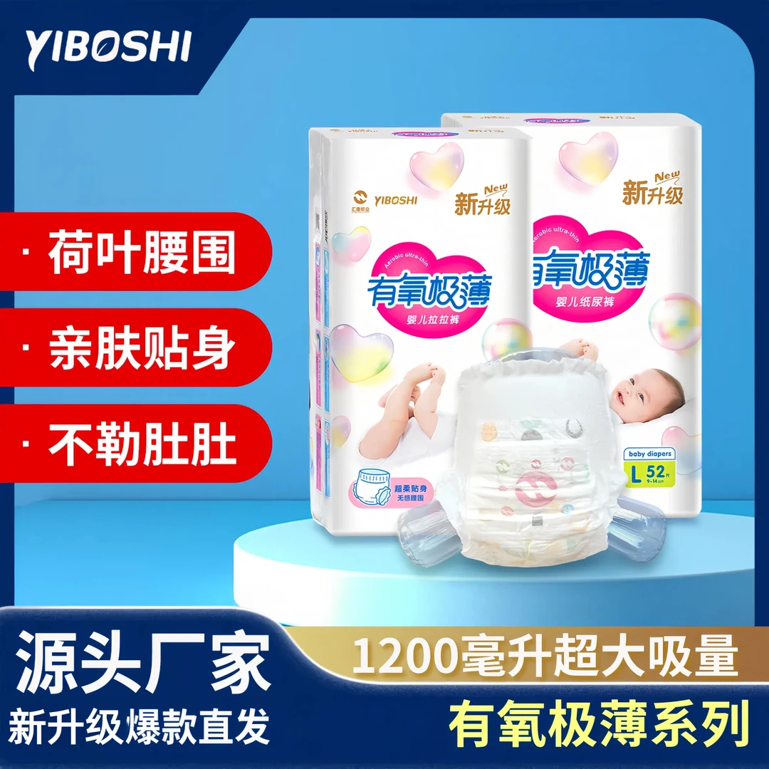 【2包装】Yiboshi新升级有氧极薄拉拉裤纸尿裤亲肤贴身干爽透气绵柔