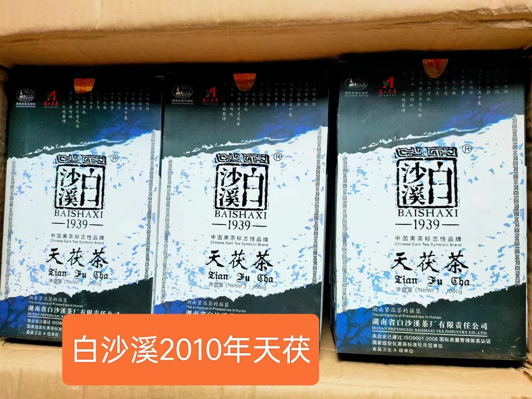 白沙溪2010年天茯茯陈年老茶白沙溪正品金花茶