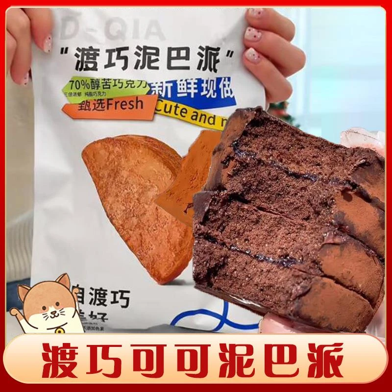 渡巧泥巴派dq渡桥MCT度巧巧克力脏脏饼干可可夹心糕点零食现做发