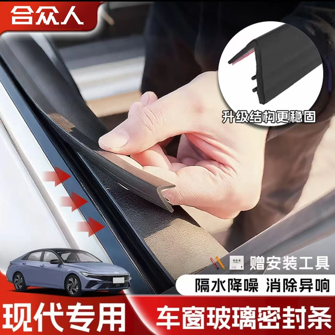 合众适用现代全系车窗隔音密封条防尘防水耐高温隔音降噪静音条