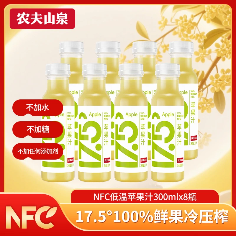 农夫山泉NFC果汁17.5°低温苹果汁300ml *8瓶100%原汁无添加纯果汁