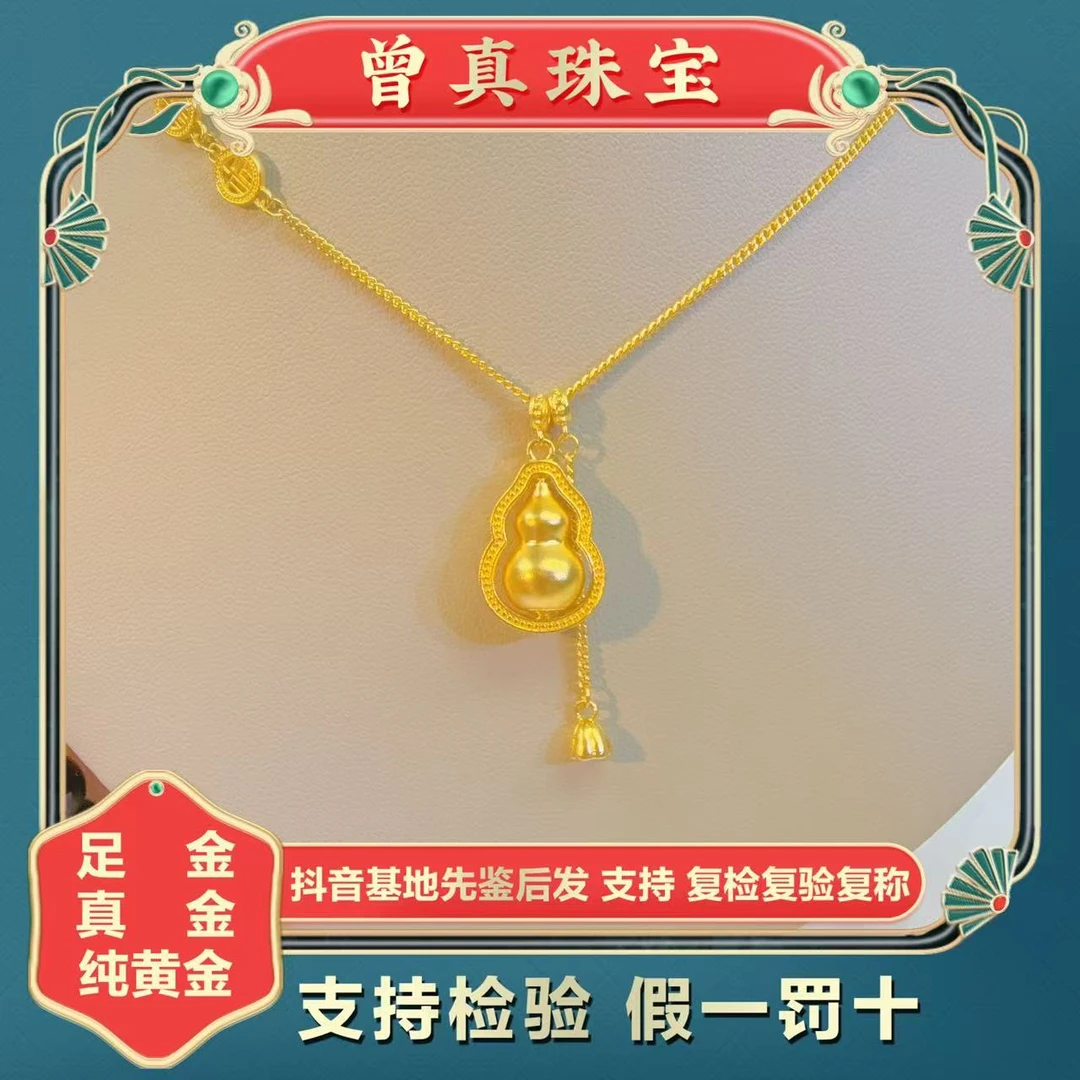 曾真珠宝足金999.9福禄（葫芦）双全套链