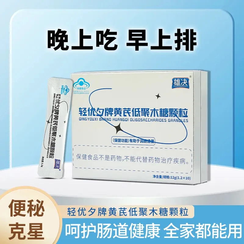 雄决【商超专供】黄芪低聚木糖颗粒晚上吃早起排润肠通便 2盒（20条）