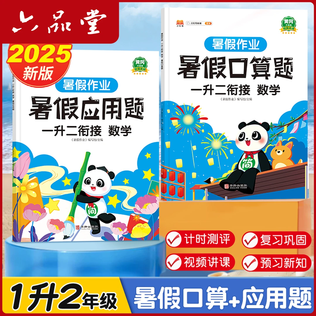 六品堂【1升2暑假衔接】小学口算速算天天练应用题数学专项同步训练