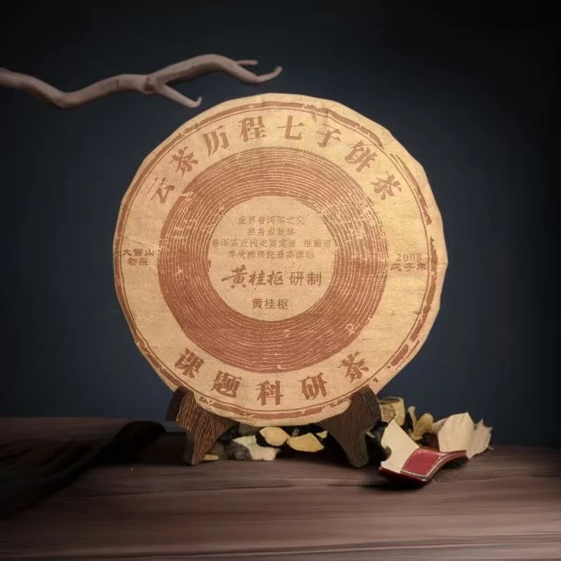 品鉴好茶|2008年课题科研生茶饼357g【精选】中秋送礼
