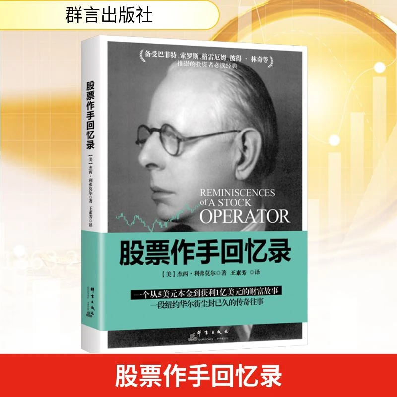 股票作手回忆录  股票投资、期货