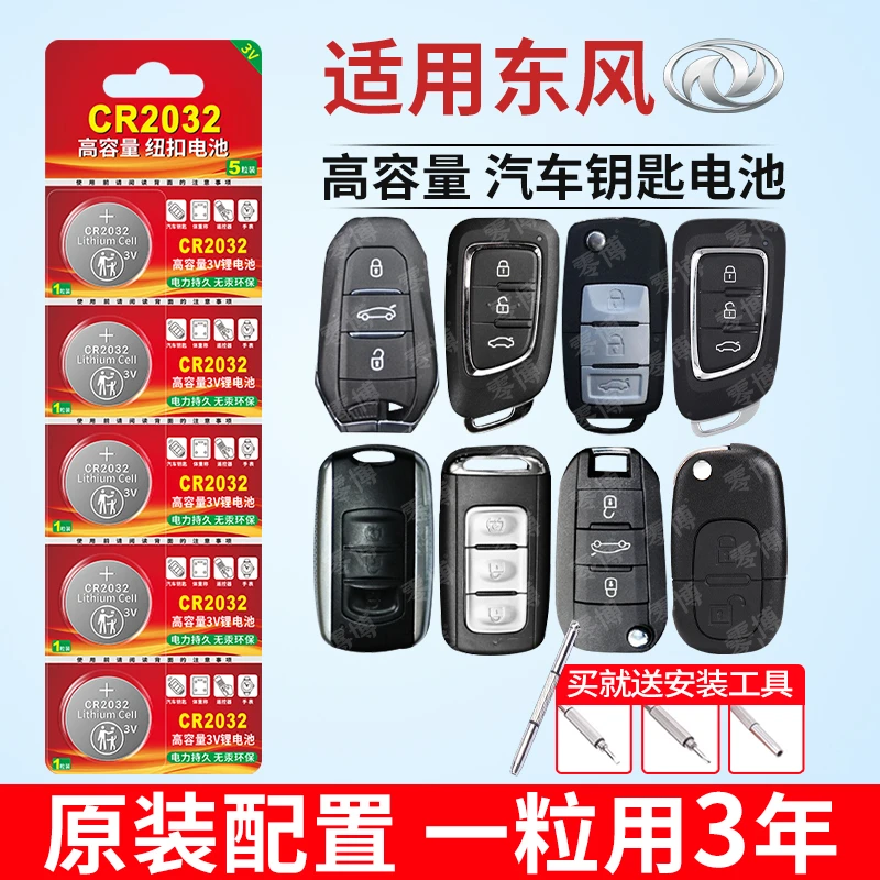 适用于东风汽车钥匙遥控器纽扣电池408 508 2008 308s视可欣电子