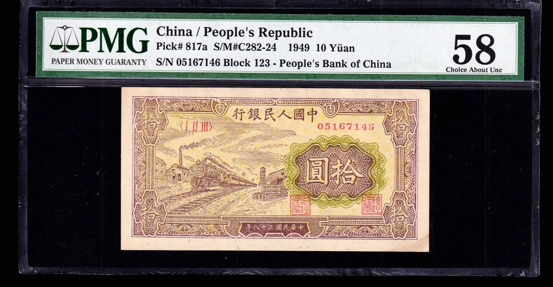 PMG58分，第一套人民币拾圆黄火车，一版币十元黄火车