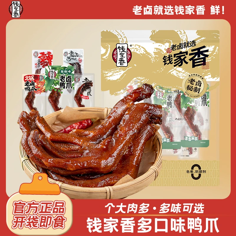 【袋装】钱家香老卤鸭掌488g麻辣鸭爪鸭脚独立包装卤味酱香解馋零食