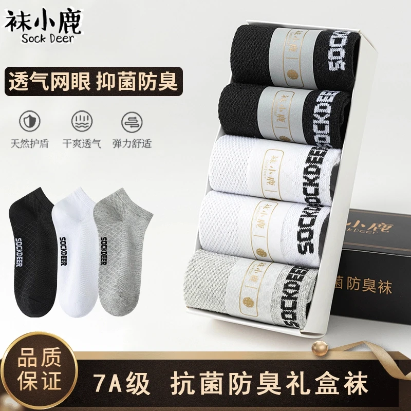 袜小鹿【礼盒装5双 7A抗菌】网眼按摩底短袜防臭黑白灰袜透气男女GR