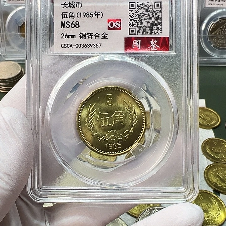 其他普通金属1985长城币5角评级68分一枚