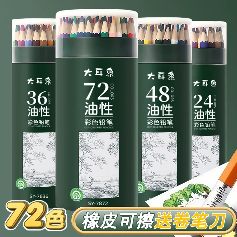 油性可擦彩色铅笔学生绘画彩铅专业手绘24色36色48色72色涂色铅笔