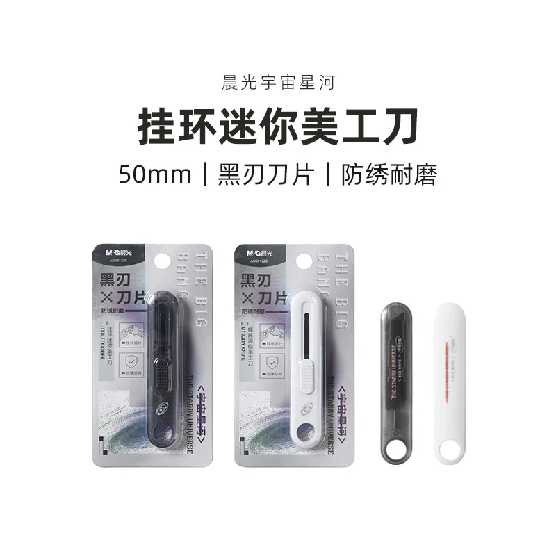 913Z0  晨光美工刀宇宙星河迷你挂环